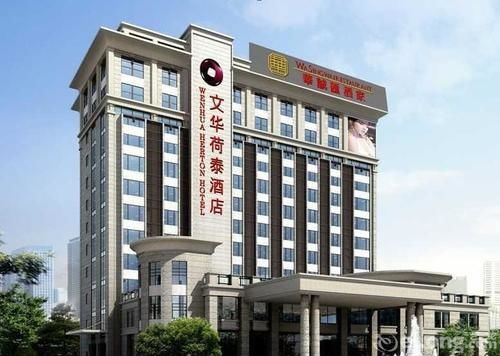 Wenhua Herton Hotel Qionghai ภายนอก รูปภาพ
